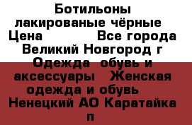 Ботильоны лакированые чёрные › Цена ­ 2 900 - Все города, Великий Новгород г. Одежда, обувь и аксессуары » Женская одежда и обувь   . Ненецкий АО,Каратайка п.